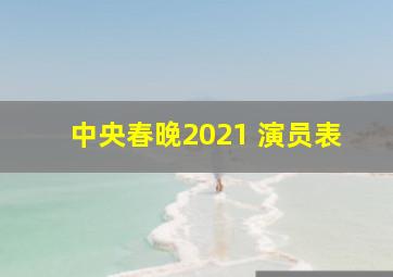 中央春晚2021 演员表